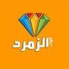 alwanalzamrud