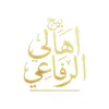 بيج اهالي الرفاعي