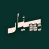 sayyar.360