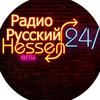 Русский Hessen