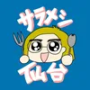 仙台サラメシ【隠れた名店探し】宮城仙台グルメ