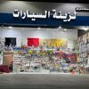 زينة اكسسوارات سيارات الندوة✅