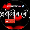 🥀✈️মালয়েশিয়া প্রবাসীর বউ✈️🥀