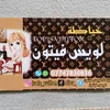 خياطة لويس فيتون👗🧿.