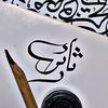 ❤️🇯🇴  الخطاط ثائر 🇯🇴❤️