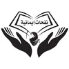 نفحات ايمانية