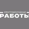 elektromontazh_grodno1
