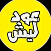 عود ليش