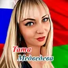 Тата Мядзведзева 🇧🇾🇷🇺