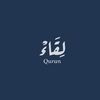 أجـرٌ لنَـا | Quran