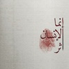 أَثَر ᥫ᭡