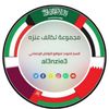 تكاتف عنزه