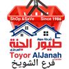 طيور الجنة الشويخ
