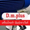 เครื่องไทยทำD.m.plus