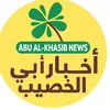 أخبار قضاء أبي الخصيب