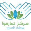 مركز تعارفوا للإرشاد الأسري