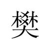 learnchinesecharacters