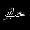 مثــابـه الــصـادق❤️🦋