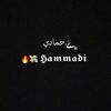 ﮼حمادي|| 𝕳𝖆𝖒𝖒𝖆𝖉𝖎🔥📮.