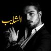 الشايب