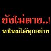 ไม่รู้ ลืม.