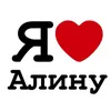 ilovealinochka1