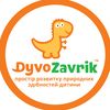 DyvoZavrik