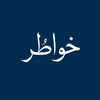 خـواطُـر