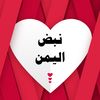 نبض اليمن ♥️