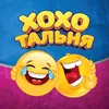 xoxotalnya