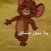 صاحبين مشاكل🤨👊