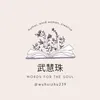 武慧珠