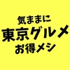 気ままに東京グルメ