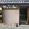 na_bazarnij