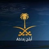 Ablaj أبلج