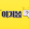 이거봄?