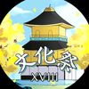 BUNKASAI UNAND XVIII