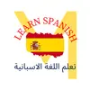 learn spanish تعلم الاسبانيه