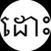 oundetog
