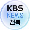 KBS뉴스전북