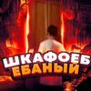 Шкафоеб