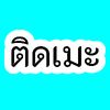 ติดเมะงอมเเงม