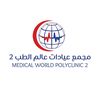مجمع عيادات عالم الطب ٢