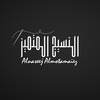 alnaseej_almotamaiez