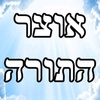 אוצר התורה