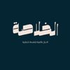 الخلاصة