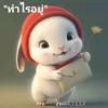 hnumtinwongchai