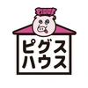 ピグスハウス【PIGGS】