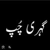گہری چُپ 🍁