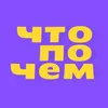🧐 ЧТОПОЧЕМ 🔥 МИНСК